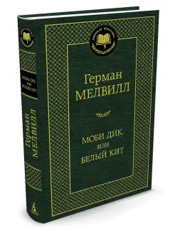 Моби Дик, или Белый Кит