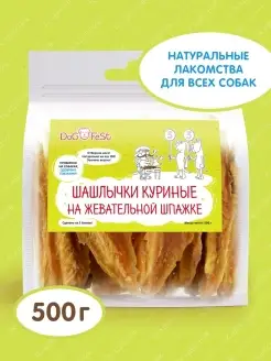 Лакомство для собак Шашлычки куриные на жевательной шпажке