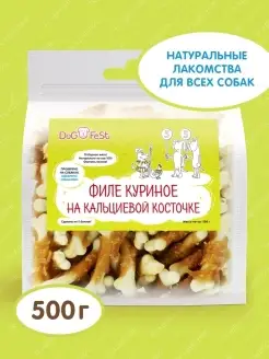 Лакомство для собак Филе куриное на кальциевой косточке