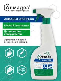 Антисептическое средство Экспресс 500 мл. спрей