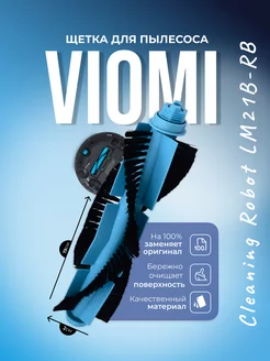 Основная щетка для Viomi Cleaning Robot