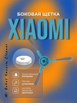 Боковая щетка для Xiaomi Mi Robot Vacuum