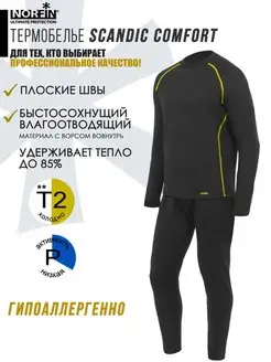 Термокомплект SCANDIC COMFORT