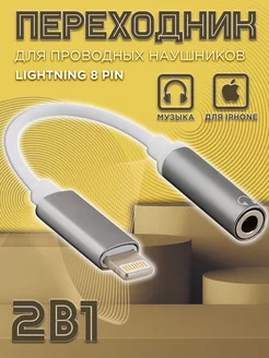 Переходник для наушников iPhone Lightning на аукс jack 3.5