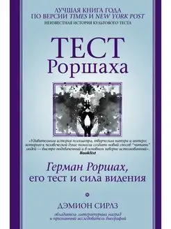 Тест Роршаха. Герман Роршах, его тест и сила видения