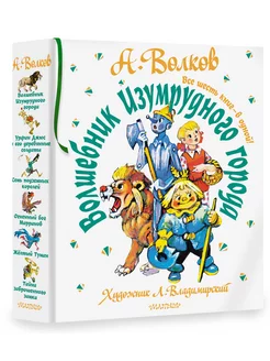 Волшебник Изумрудного города. Все шесть книг в одной!