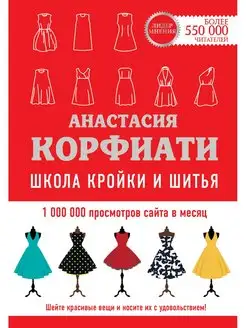 Школа кройки и шитья Анастасии Корфиати. Обновленное