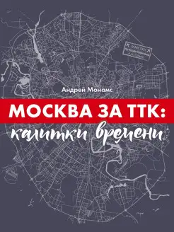 Книга Москва за ТТК калитки времени