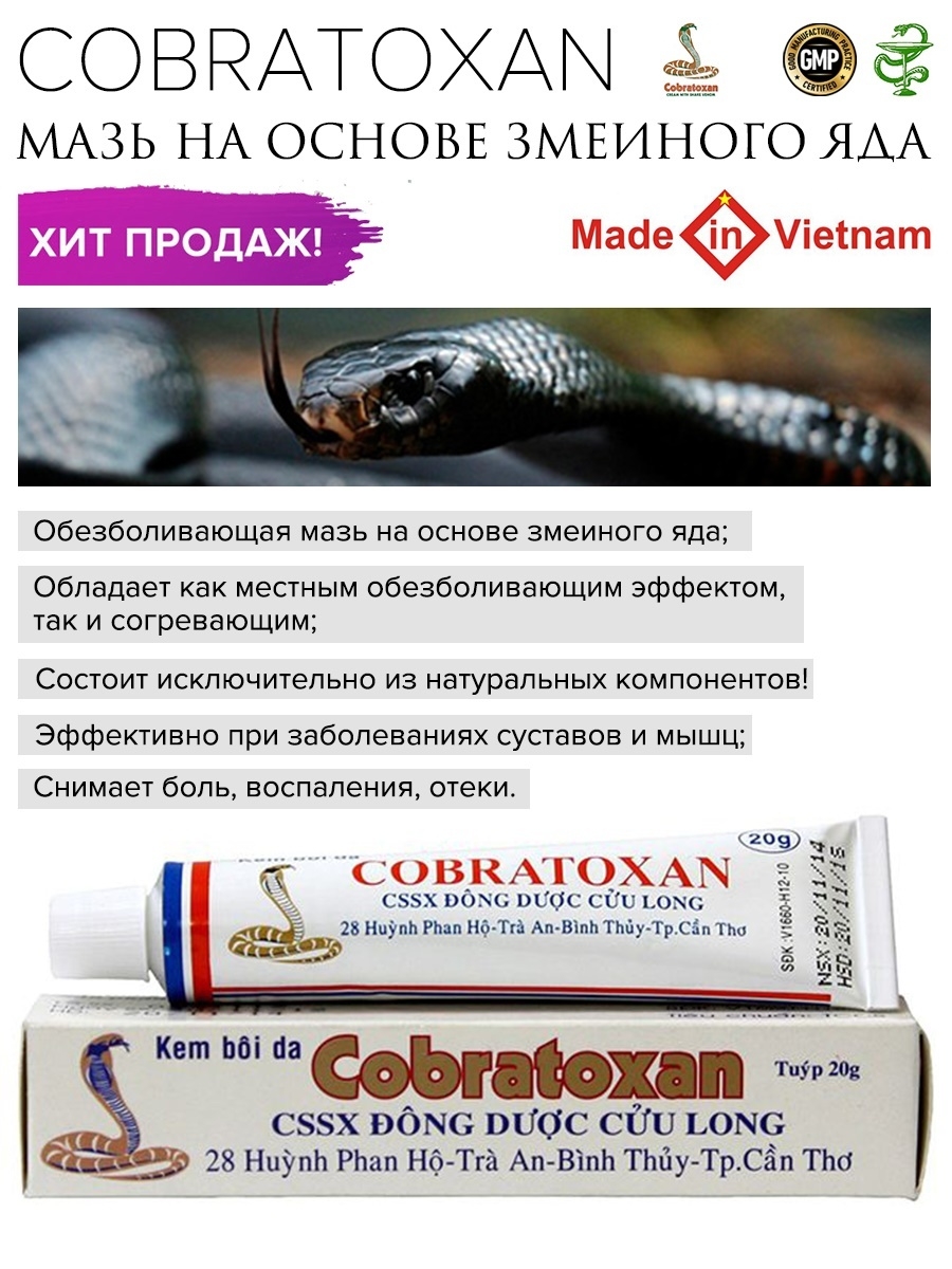 кобра мазь вьетнам