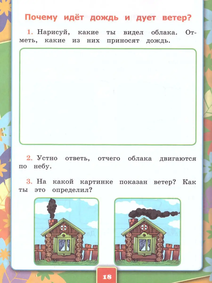 Почему идет дождь 1 класс рабочая тетрадь. Окружающий мир 1 класс рабочая тетрадь плешаков стр 23. С 24 окружающий мир 1 класс 2 часть. Дует ветер 1 класс окружающий мир. Почему идёт дождь и дует ветер 1 класс окружающий мир рабочая тетрадь.