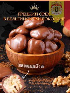 Грецкий орех в шоколаде, конфеты Тихоневич Р.В. 15192251 купить за 599 ₽ в интернет-магазине Wildberries