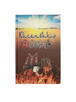 История "Кисенбикэ юлы".Книга на башкирском языке