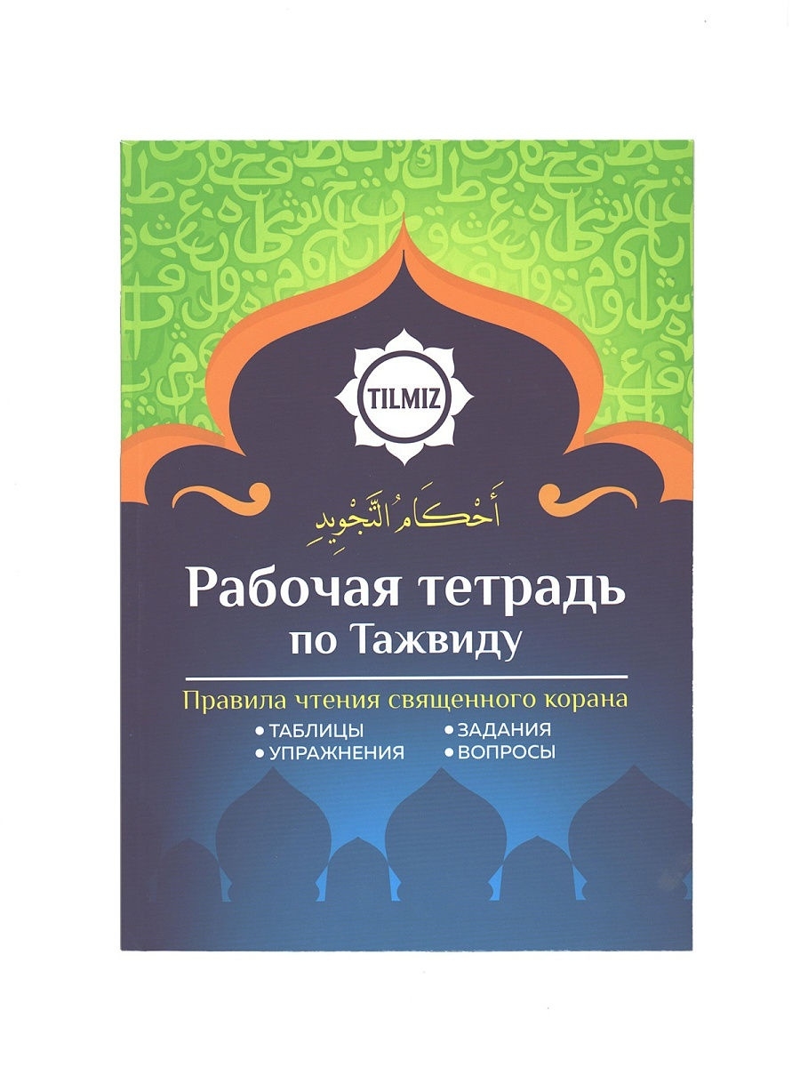 Таджвид коран. Таджвид. Таджвид книга. Таджвид легко и просто. Книга таджвид правила чтения Священного Корана.