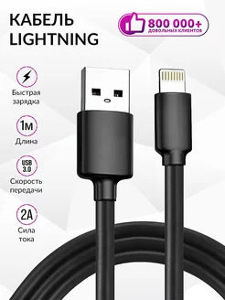 Провод для зарядки iphone ipad airpods lightning кабель 1М