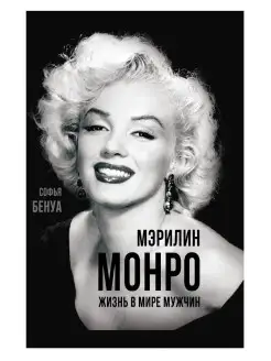 Мэрилин Монро. Жизнь в мире мужчин