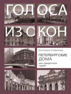 Петербургские дома как свидетели судеб