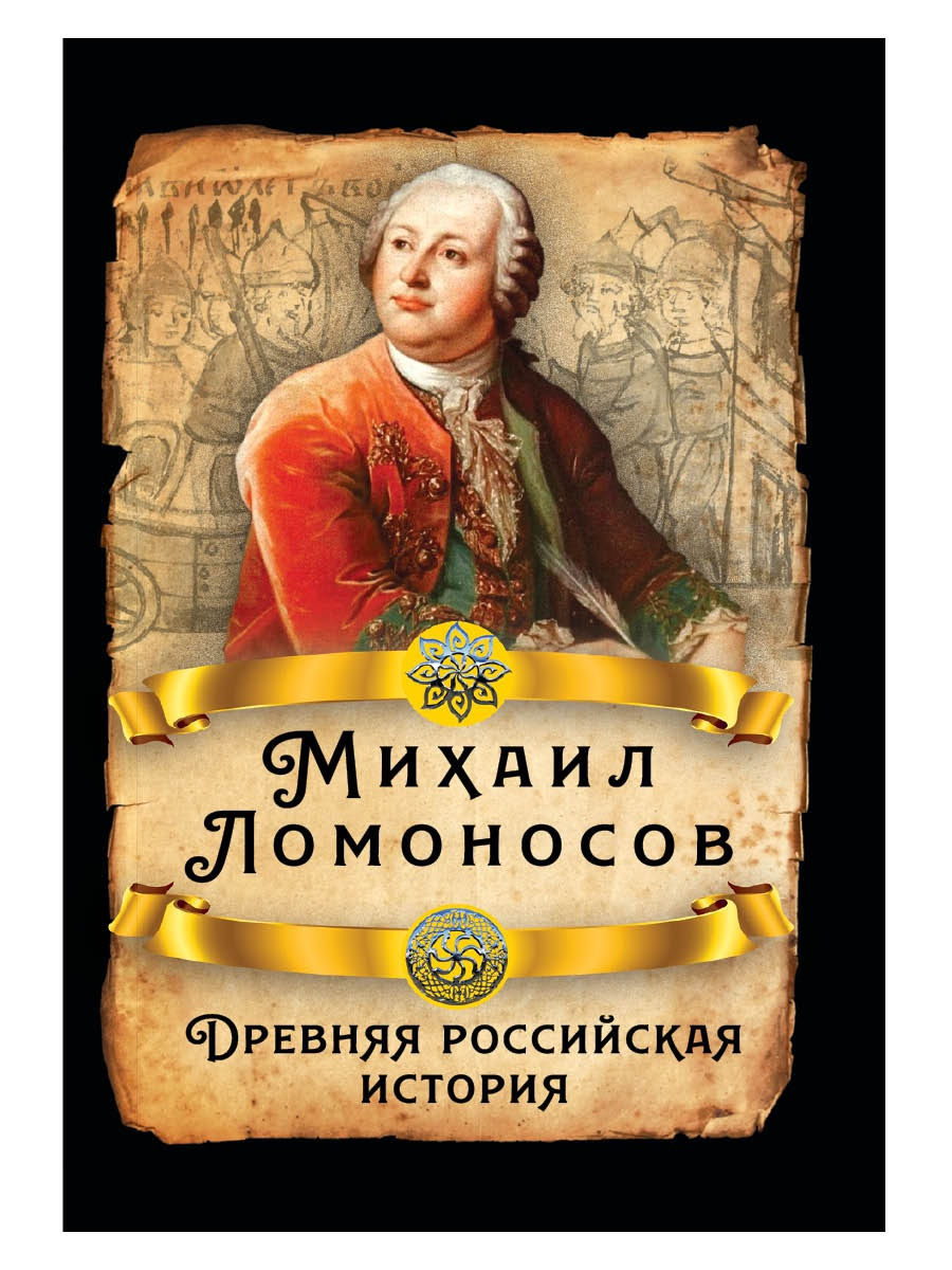 Книги ломоносова. Ломоносов. Ломоносов книги. Ломоносов древняя Российская история. Древняя Российская история Ломоносов Михаил Васильевич книга.