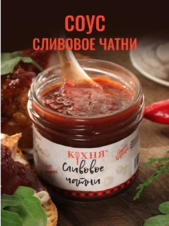 Соус-конфитюр Сливовое чатни 130 гр