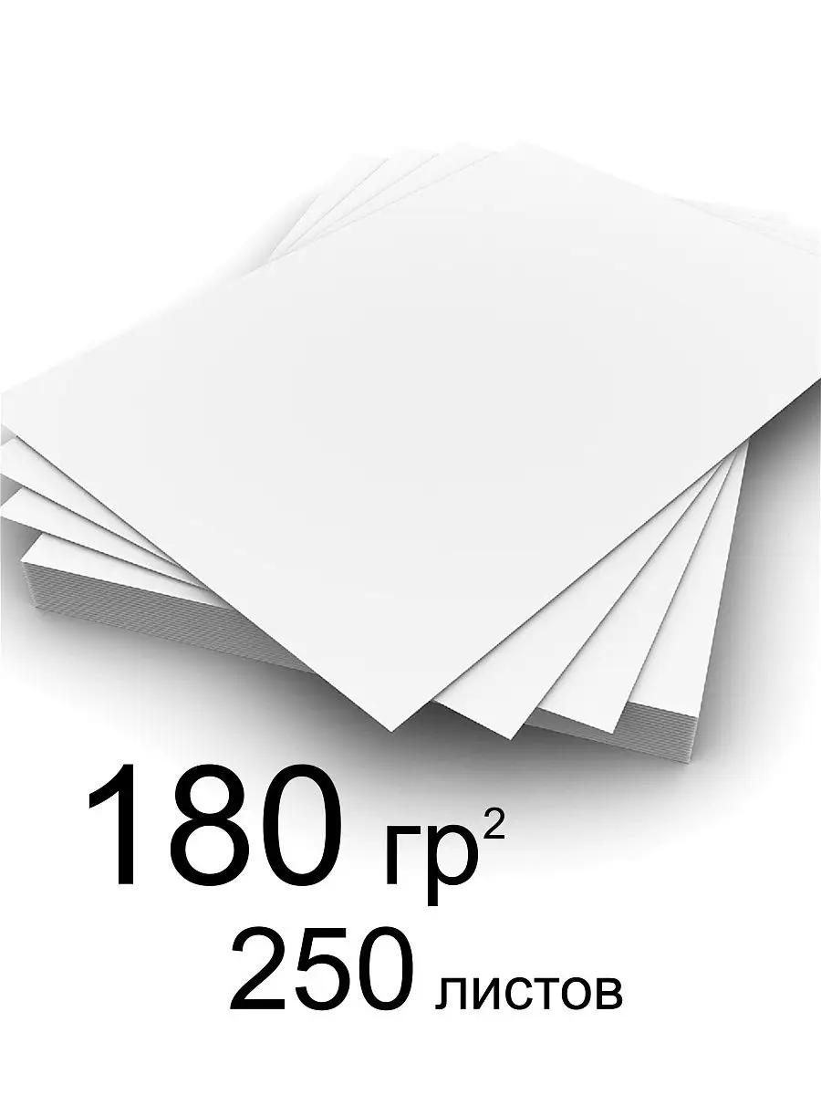 Какая бумага плотная. Бумага офисная плотная Формат а4 180 гр 250 листов. Формат бумаги а4. Бумага плотная 180. Плотная белая бумага.