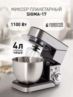 Миксер планетарный с чашей 4 литра 1100Вт Sigma-17