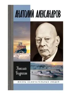 Анатолий Александров