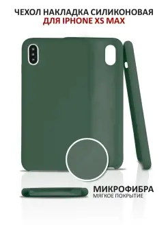 Чехол на iPhone XS Max силиконовый на айфон