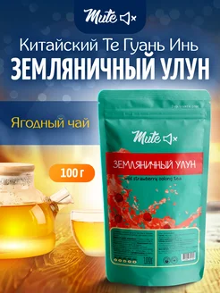 Чай зеленый земляничный улун, 100 г