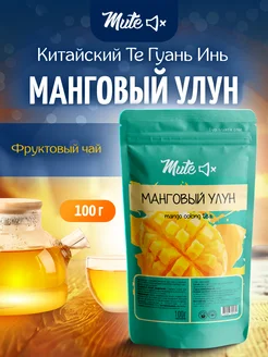 Чай зеленый манговый улун, 100 г