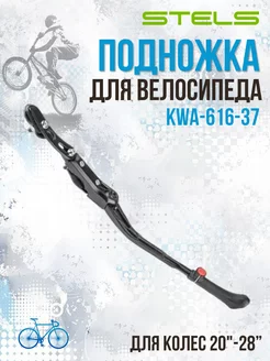 Подножка велосипедная 20-28" KWA-616-37 390065