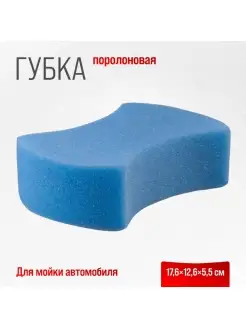 Губка поролоновая для мойки автомобиля 17,6х12,6х5,5