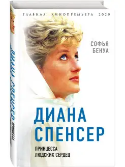 Диана Спенсер. Принцесса людских сердец