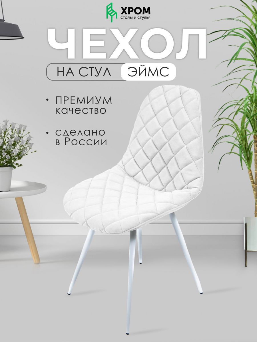 Чехол на стул Eames выкройка