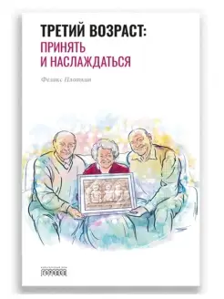 Третий возраст принять и наслаждаться Психология возраста