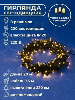 Гирлянда новогодняя, 20 метров, теплое свечение