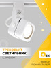 Светильник на однофазный трек IL.0010.0051, белый бренд IMEX продавец Продавец № 65649