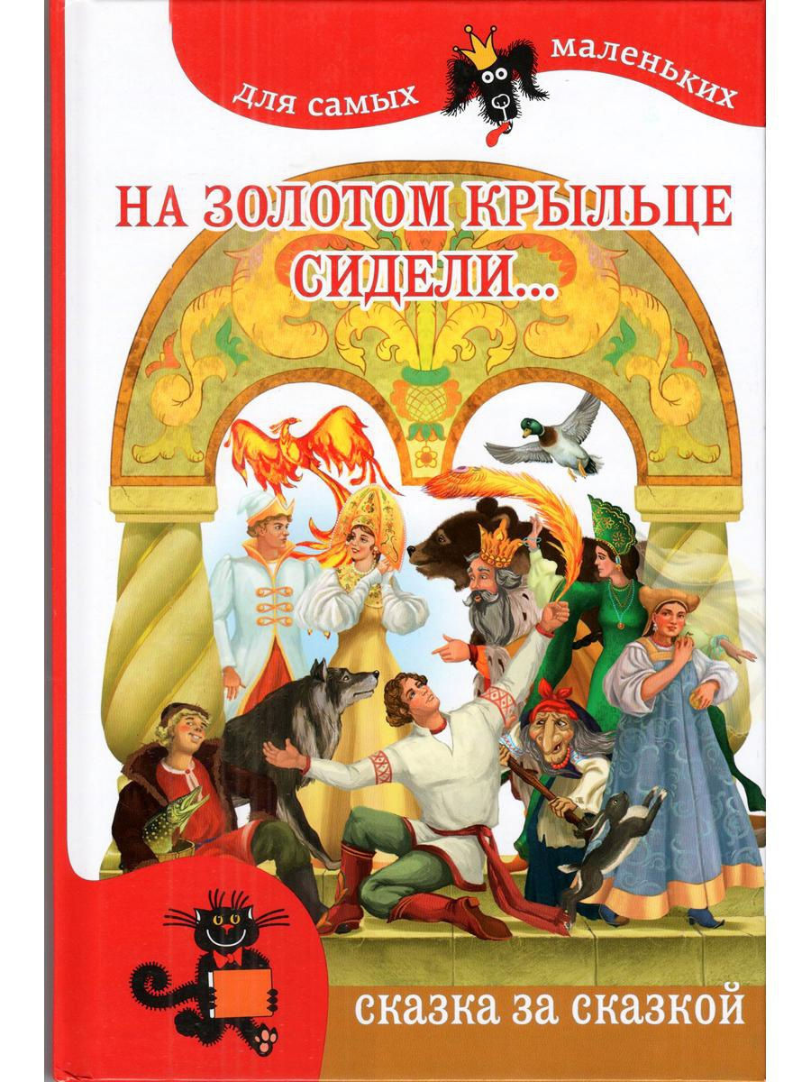 На крыльце сидели. На щолотом крыльук стдкли. На золотом крыльце сидели. На золотом крыльце сидели сказка. Книжка на золотом крыльце сидели.