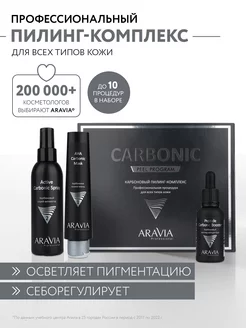 Карбоновый пилинг-комплекс Carbon Peel Program