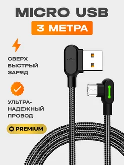 Кабель для быстрой зарядки телефона micro usb