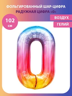 Воздушный шар цифра 0