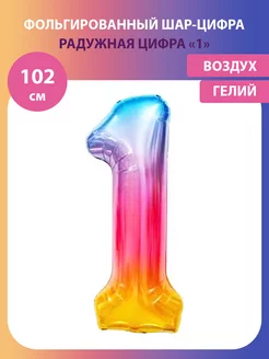 Воздушный шар цифра 1