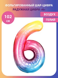 Воздушный шар цифра 6