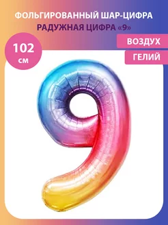 Воздушный шар цифра 9