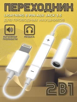 Переходник для наушников iPhone Lightning на аукс jack 3.5