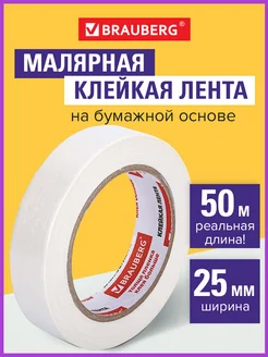 Клейкая лента скотч малярная 25мм, 50м