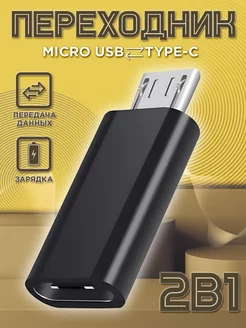 Переходник микро usb на type-c для зарядки телефона