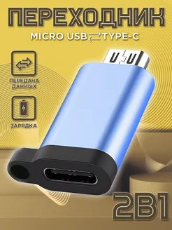 Переходник микро usb на type-c для зарядки телефона