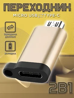 Переходник микро usb на type-c для зарядки телефона