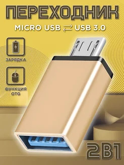 Переходник для флешки на андроид USB на Micro USB OTG