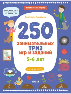 250 занимательных ТРИЗ игр и заданий на каждый день. 5-6 лет