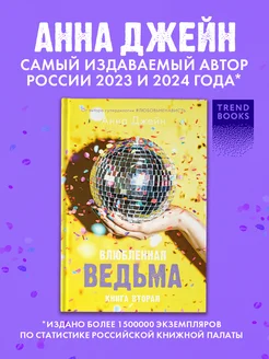 Влюбленная ведьма. Книга вторая